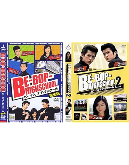 ビー・バップ・ハイスクール 全５巻 DVDレンタル落ち Amazon.co.jp: BE-BOP-HIGHSCHOOL ビー・バップ・ハイスクール